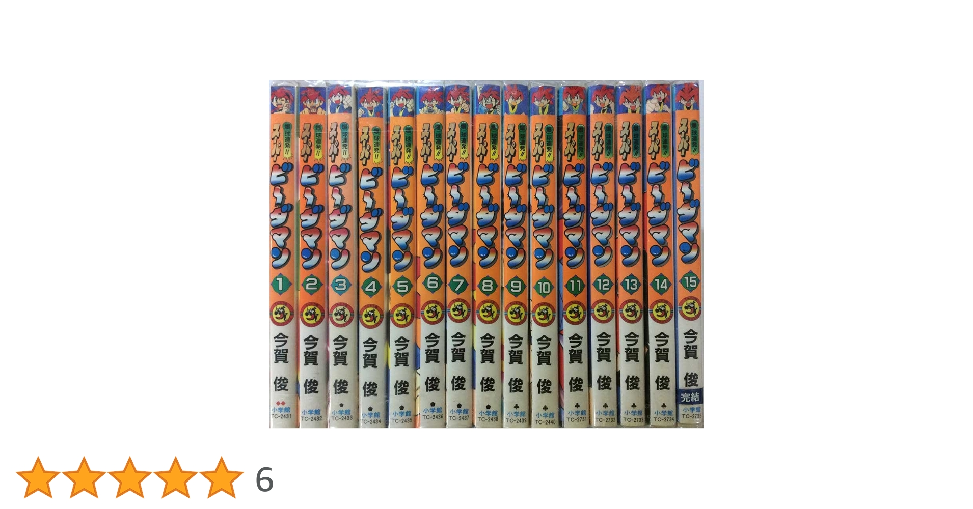 爆球連発!! スーパービーダマン コミック 全15巻完結セット (てんとう